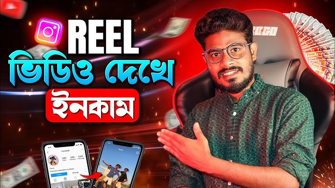 ভিডিও দেখে ইনকাম 🎥💰